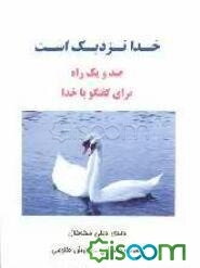 خدا نزدیک است: صد و یک راه برای گفتگو با خدا
