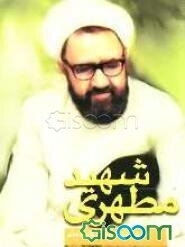 شهید مطهری "مرزبان بیدار"