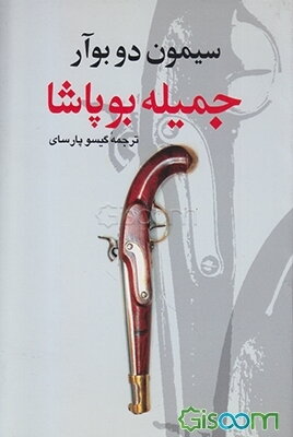 جمیله بوپاشا