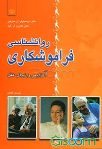 روانشناسی فراموشکاری (آلزایمر و زوال عقل)