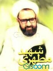 شهید مطهری "مرزبان بیدار"