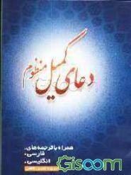 دعای کمیل منظوم: متن عربی دعای کمیل همراه با ترجمه‌های فارسی و انگلیسی