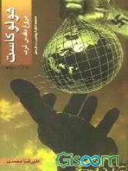 هولوکاست (دروغ مقدس غرب) به ضمیمه مصاحبه با پروفسور فوریسون