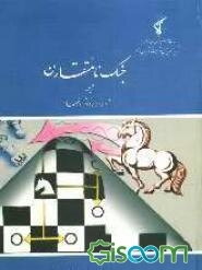 جنگ نامتقارن (مجموعه مقاله‌ها و سخنرانیها)