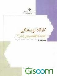 کارگاه نویسندگی (کتاب کار کلک خیال‌انگیز "3")