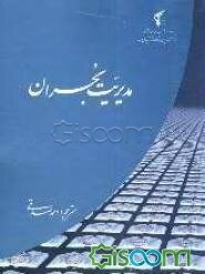 مدیریت بحران
