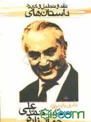 نقد و تحلیل و گزیده داستان‌های محمدعلی جمال‌زاده