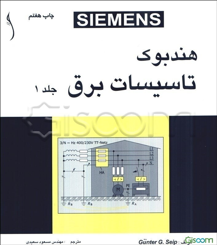 هندبوک تاسیسات برق (جلد 1)