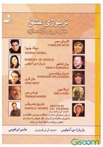 تریلوژی عشق: عشق درون را آزاد سازید