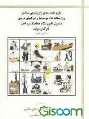 طرح طبقه‌بندی مشاغل وزارتخانه‌ها و موسسات دولتی مشمول قانون نظام هماهنگ پرداخت کارکنان دولت: مجموعه شرح رشته‌های شغلی رسته فنی و مهندسی (جلد 8)