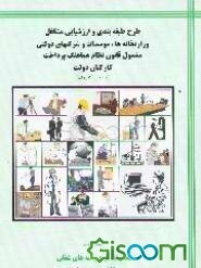 طرح طبقه‌بندی مشاغل وزارتخانه‌ها و موسسات دولتی مشمول قانون نظام هماهنگ پرداخت کارکنان دولت: مجموعه شرح رشته‌های شغلی رسته کشاورزی و محیط زیست (جلد 7)