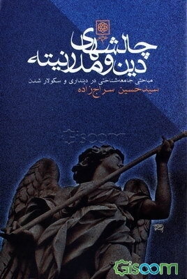 چالشهای دین و مدرنیته: مباحثی جامعه‌شناختی در دینداری و سکولار شدن