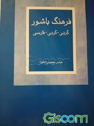 فرهنگ باشوور (کردی - کردی - فارسی)