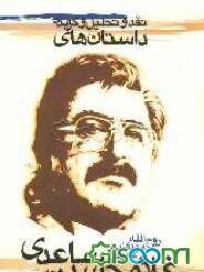 نقد و تحلیل و گزیده داستان‌های غلامحسین ساعدی