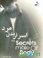 اسرار بدن مرد