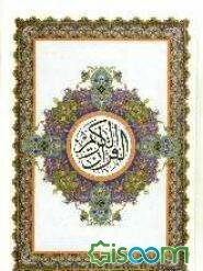 القرآن الکریم