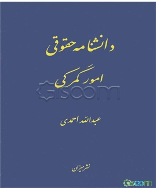 دانشنامه حقوقی امور گمرکی