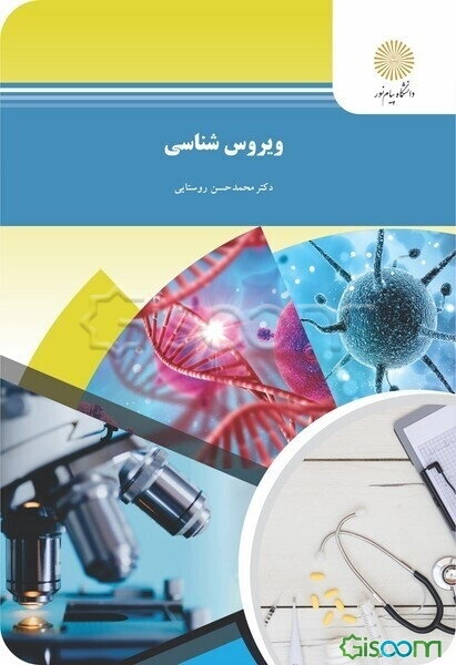 ویروس‌شناسی (رشته زیست‌شناسی)