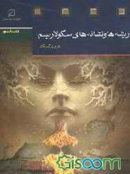 ریشه‌ها و نشانه‌های سکولاریسم