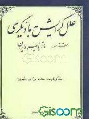 علل گرایش به مادیگری: مقدمه: ماتریالیسم در ایران