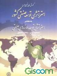 گزارش‌های تفصیلی طرح استراتژی توسعه صنعتی کشور: استراتژی توسعه حوزه‌های صنعتی (جلد 8)