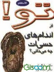 تو! از اندام‌های حسی‌ات چه می‌دانی؟