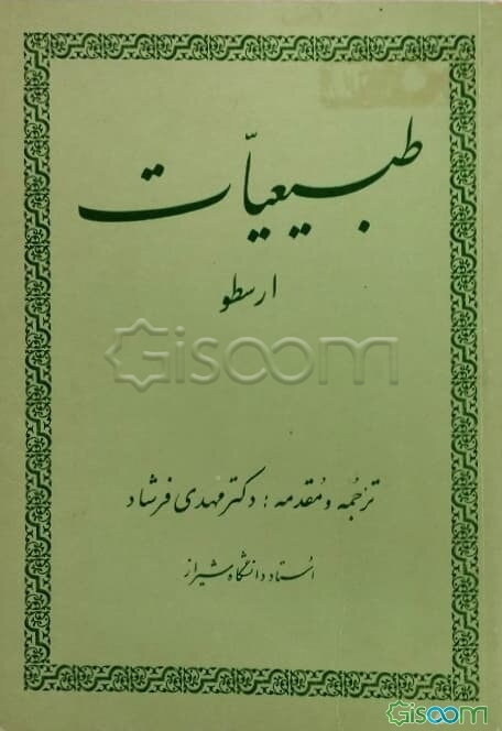 طبیعیات ارسطو