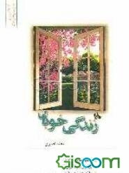 زندگی خوبان: پیشنهادهایی برای: پایه‌ریزی زندگی بهتر، داشتن فرزندی سالم‌تر، انتخاب جنسیت فرزند