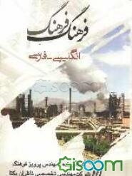 فرهنگ فرهنگ انگلیسی - فارسی