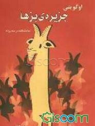 جزیره‌ی بزها: نمایشنامه در سه پرده