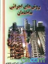 روش‌های اجرایی ساختمان