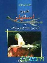 کاربرد استپلر در جراحی دستگاه گوارش تحتانی