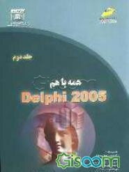 همه با هم Delphi 2005 (جلد 2)