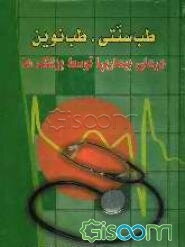 طب سنتی و طب امروز