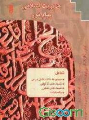 مدیریت اسلامی: ویژه دانشجویان پیام نور
