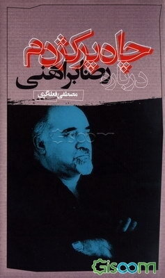 چاه پرکژدم (درباره رضا براهنی)