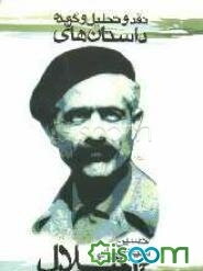 نقد و تحلیل و گزیده داستان‌های جلال آل‌احمد
