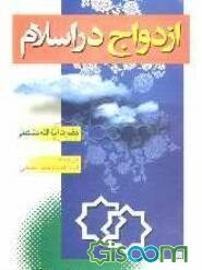 ازدواج در اسلام