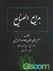 بدایع الصنایع