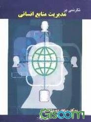 نگرشی بر مدیریت منابع انسانی