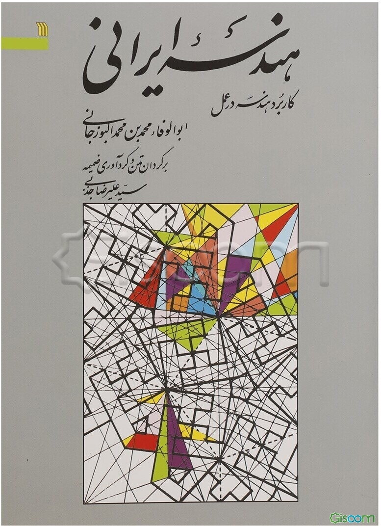 هندسه ایرانی: کاربرد هندسه در عمل