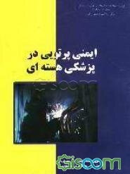 ایمنی پرتوی در پزشکی هسته‌ای