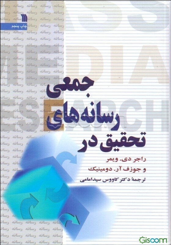 تحقیق در رسانه‌های جمعی