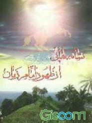 نشانه‌هایی از ظهور امام زمان (عج)