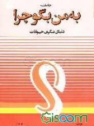 به من بگو چرا ...؟ دنیای شگرف حیوانات (جلد 6)