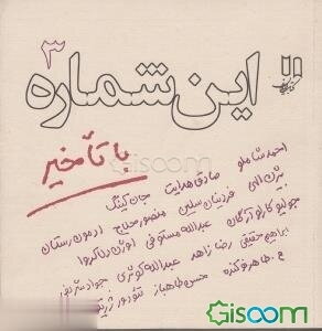 این شماره با تاخیر 3