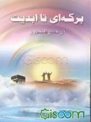 برکه ای تا ابدیت: از غدیر تا ظهور