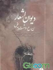 دیوان اشعار ن.ع. دشت بیاض