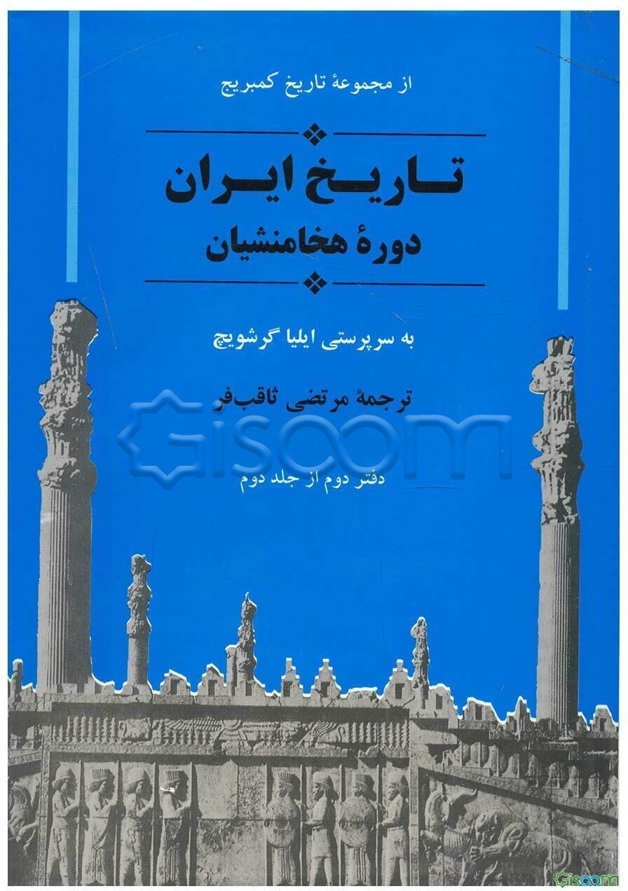 تاریخ ایران دوره هخامنشیان