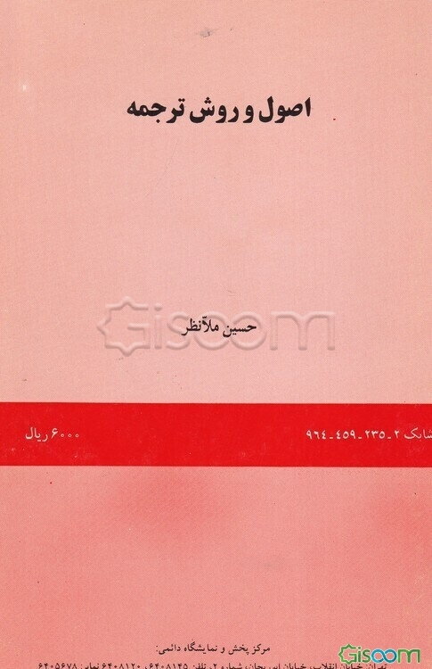 اصول و روش ترجمه‌ - Principles and methodology of translation